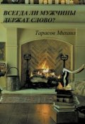 Обложка книги "Всегда ли мужчины держат слово?"