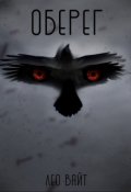 Обложка книги "Оберег"