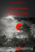 Обложка книги "Присутствие Синигами"