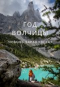 Обложка книги "Год Волчицы"