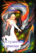 Обложка книги "Студентка для дракона"