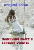 Обложка книги "Маленький билет в большое счастье"