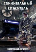 Обложка книги "Сомнительный Спаситель"