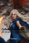 Обложка книги "Судьба-торговка... Или как прожить без приключений..."