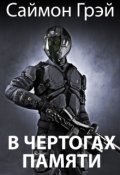 Обложка книги "В чертогах памяти"
