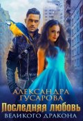 Обложка книги "Последняя любовь великого дракона"