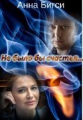 Обложка книги "Не было бы счастья..."