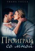 Обложка книги "Проиграй со мной"