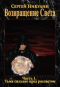Обложка книги "Возвращение Света. Часть 1. Тьма сильнее пред рассветом."
