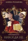 Обложка книги "Никогда не..."