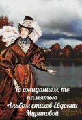 Обложка книги "То ожиданием, то памятью. Альбом стихов Евдокии Мурановой"