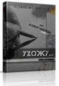 Обложка книги "Ухожу... пока не поздно"