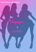 Обложка книги "Операция Любовь."