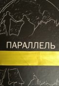 Обложка книги "Параллель"