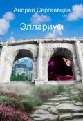 Обложка книги "Эллариум"