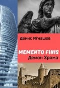Обложка книги "Memento Finis: Демон Храма"