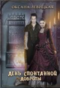 Обложка книги "День спонтанной доброты"