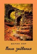 Обложка книги "Пыль забвения"