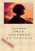 Обложка книги "Джур, охотница на тэнглов"