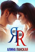 Обложка книги "От Я до Я"
