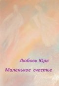 Обложка книги "Маленькое счастье"