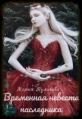 Обложка книги "Временная невеста наследника. Книга 1."