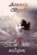 Обложка книги "Ты &ndash; мой подарок"