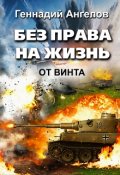 Обложка книги "Без права на жизнь"