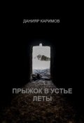 Обложка книги "Прыжок в устье Леты"