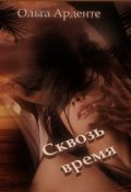 Обложка книги "Сквозь время"