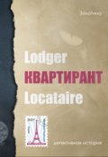 Обложка книги "Квартирант"