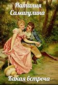 Обложка книги "Какая встреча"