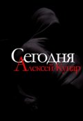 Обложка книги "Сегодня"