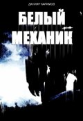 Обложка книги "Белый механик"