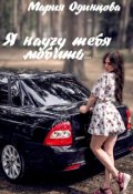 Обложка книги "Я научу тебя любить"