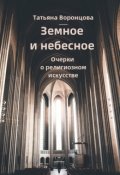 Обложка книги "Земное и небесное"