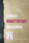 Обложка книги "Квартирант"