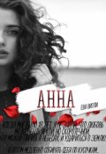 Обложка книги "Анна"