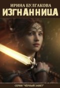 Обложка книги "Изгнанница"