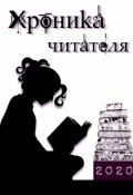 Обложка книги "Хроника читателя, или Список прочитанных книг (2020)"