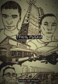 Обложка книги "Грань Рыбки"