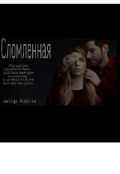 Обложка книги "Сломленная "