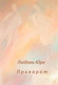 Обложка книги "Приворот"