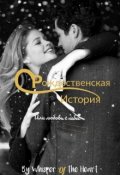 Обложка книги "Рождественская история или любовь с небес"