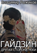 Обложка книги "Гайдзин. Другая сторона реки"