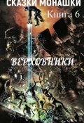 Обложка книги "Верховники"