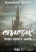 Обложка книги "Спартак &mdash; воин иного мира. Том I"