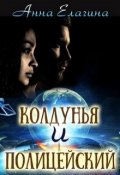 Обложка книги "Колдунья и полицейский"