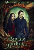 Обложка книги "Сердце дракона. Часть первая"