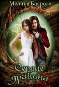 Обложка книги "Сердце дракона. Часть вторая"